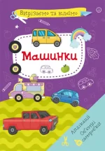 Вирізаємо та клеїмо. Аплікації. Обємні саморобки. Машинки - Crystal Book