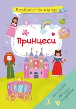Вирізаємо та клеїмо. Аплікації. Обємні саморобки. Принцеси - Crystal Book