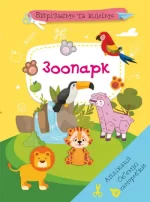 Вирізаємо та клеїмо. Аплікації. Обємні саморобки. Зоопарк - Crystal Book