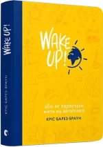 WAKE UP! (Прокидаємось!) або Як перестати жити на автопілоті - Видавництво Старого Лева