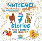 Читаємо англійською та українською7 stories. Хто кращий? - Торсінг