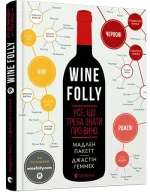 Wine Folly. Усе