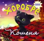 Виховання казкою. Хоробре кошеня - Торсінг