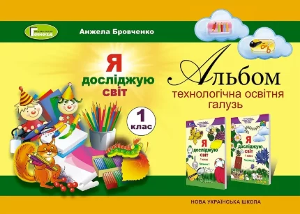 Я досліджую світ