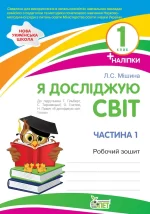 Я досліджую світ.1 клас 1 частина: робочий зошит до підручника Т.Г. Гільберг
