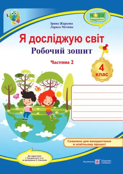 Я досліджую світ : робочий зошит для 4 класу У 2-х ч. Ч. 2 (до підруч. І. Грущинської та ін.) - Підручники і посібники
