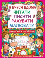 Я вчуся дома читати