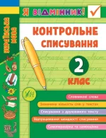Контрольне списування. 2 клас. Я відмінник! - УЛА