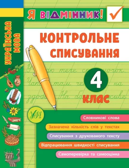 Я відмінник! Контрольне списування. 4 клас - УЛА