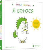 Емоції Ґастона. Я боюся - Видавництво Старого Лева