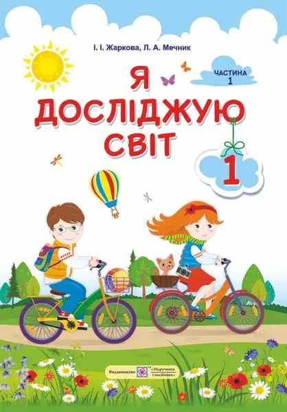 Я досліджую світ : підручник для 1-го класу. Частина 1 - Підручники і посібники