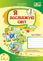 Я досліджую світ : робочий зошит для 1 класу. Частина 1 до підручника Волощенко - Підручники і посібники
