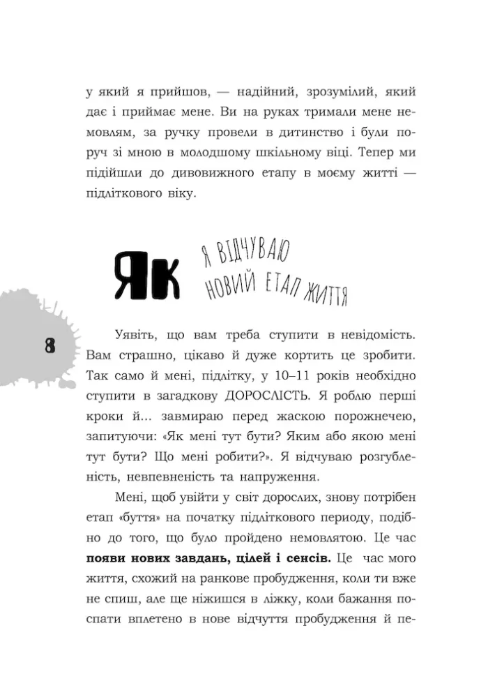 Я підліток. Відверта розмова з батьками | С. О. Грінченко - Зображення 6