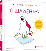 Емоції Ґастона. Я шаленію - Видавництво Старого Лева