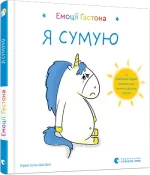 Емоції Ґастона. Я сумую - Видавництво Старого Лева