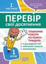 Перевір свої досягнення. І частина. 1 клас - Торсінг