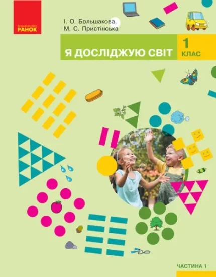 Я досліджую світ. Підручник інтегрованого курсу для 1 класу. ЧАСТИНА 1 - Ранок