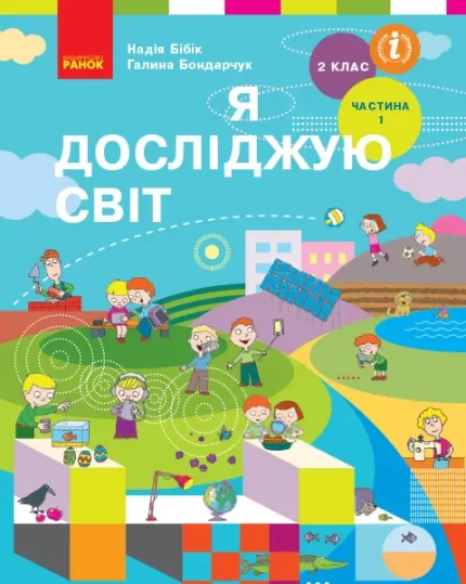 Я досліджую світ. Підручник. 2 клас. ЧАСТИНА 1 - Ранок