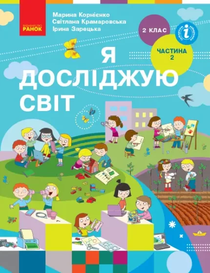 Я досліджую світ. Підручник для 2 класу . ЧАСТИНА 2 - Ранок