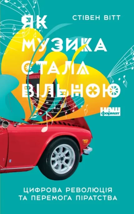 Як музика стала вільною. Цифрова революція та перемога піратства - Наш Формат