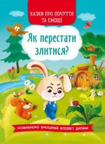 Казки про почуття та емоції. Як перестати злитися? - Crystal Book