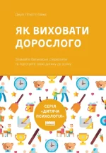 Як виховати дорослого: підготовка дитини до успішного життя - Наш Формат