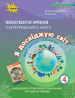 Конспекти уроків з інтегрованого курсу «Я досліджую світ» 4 клас. ІІ семестр - Оріон