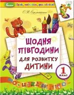 Щодня півгодини для розвитку дитини. 1 клас - Генеза