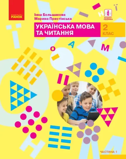 Українська мова та читання. Підручник. 2 клас. Частина 1 - Ранок