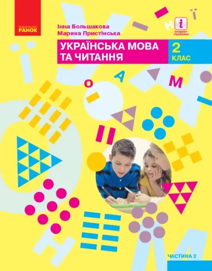 Українська мова та читання. Підручник. 2 клас. ЧАСТИНА 2 - Ранок