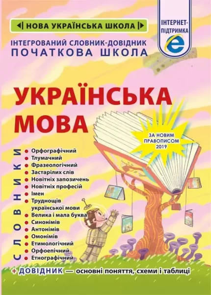 Інтегрований cловник-довідник. Початкова школа. Українська мова. - Весна