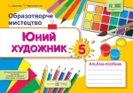 Юний художник: альбом-посібник з образотворчого мистецтва. 5 клас (до підруч. Л. Масол та ін.) - Підручники і посібники