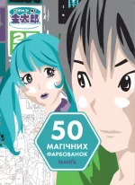 50 магічних фарбованок. МАНҐА - ЖОРЖ