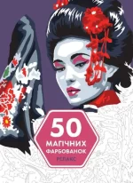 50 магічних фарбованок. РЕЛАКС - ЖОРЖ