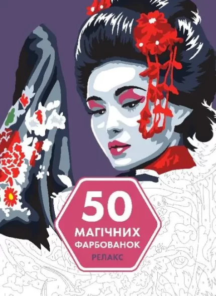 50 магічних фарбованок. РЕЛАКС - ЖОРЖ