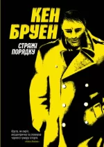 Джек Тейлор. Стражі порядку. Книга 1 - ЖОРЖ