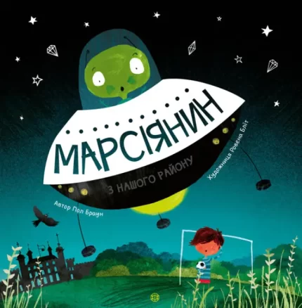 Марсіянин з нашого району - ЖОРЖ