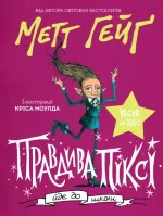 Правдива Піксі йде до школи - ЖОРЖ