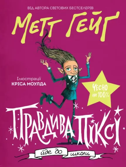 Правдива Піксі йде до школи - ЖОРЖ