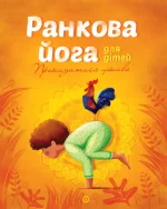 Ранкова йога для дітей - ЖОРЖ