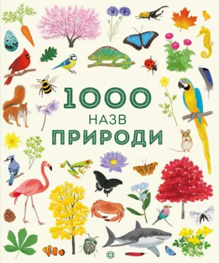 Книга 1000 назв природи - ЖОРЖ