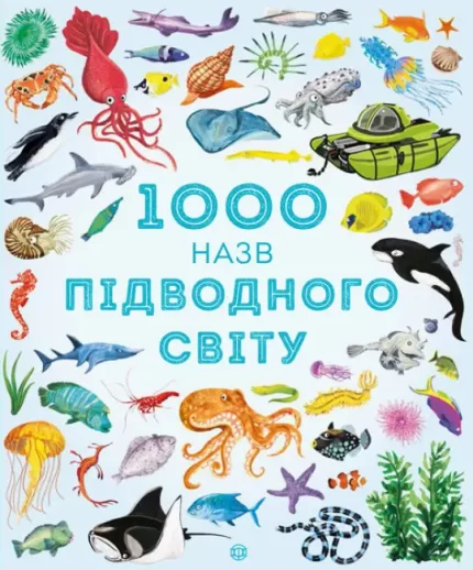 Книга 1000 назв підводного світу - ЖОРЖ