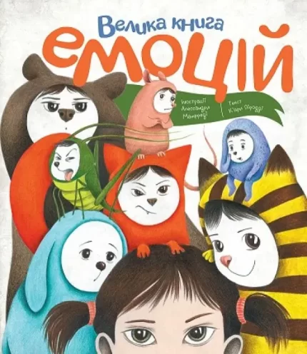 Велика книга емоцій - ЖОРЖ