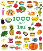 1000 назв їжі - ЖОРЖ