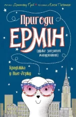 Пригоди Ермін. Крадіжка в Нью-Йорку. Книга 1 - ЖОРЖ