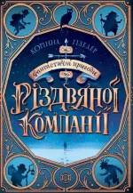 Фантастичні пригоди різдвяної компанії - Ранок