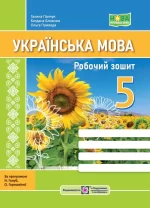 Українська мова: робочий зошит. 5 клас (за прогр. Н. Голуб