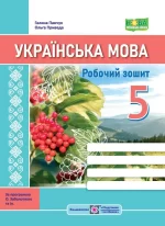 Українська мова: робочий зошит. 5 клас (за прогр. О. Заболотного та ін.) - Підручники і посібники