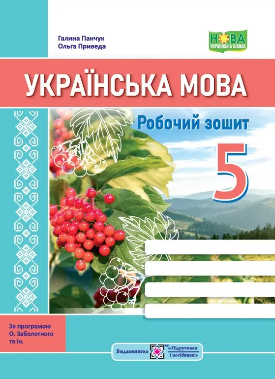 Українська мова: робочий зошит. 5 клас (за прогр. О. Заболотного та ін.) - Українська мова: робочий зошит. 5 клас (за прогр. О. Заболотного та ін.) - Підручники і посібники