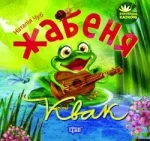 Жабеня Квак. Виховання казкою - Торсінг